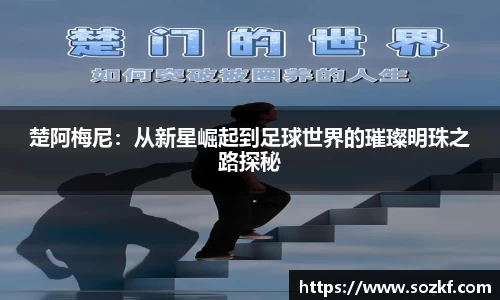 楚阿梅尼：从新星崛起到足球世界的璀璨明珠之路探秘