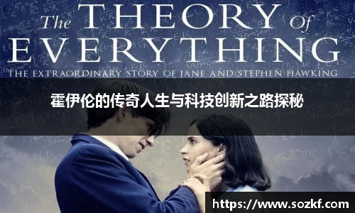 霍伊伦的传奇人生与科技创新之路探秘
