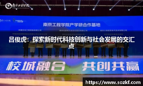 吕俊虎：探索新时代科技创新与社会发展的交汇点