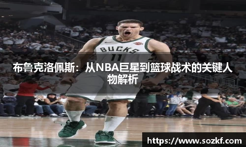 布鲁克洛佩斯：从NBA巨星到篮球战术的关键人物解析