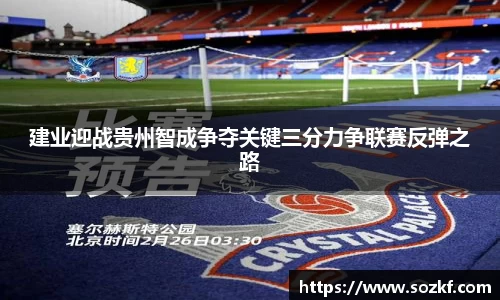 建业迎战贵州智成争夺关键三分力争联赛反弹之路
