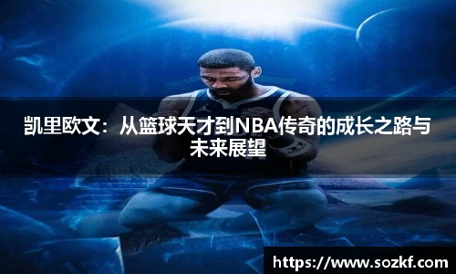凯里欧文：从篮球天才到NBA传奇的成长之路与未来展望