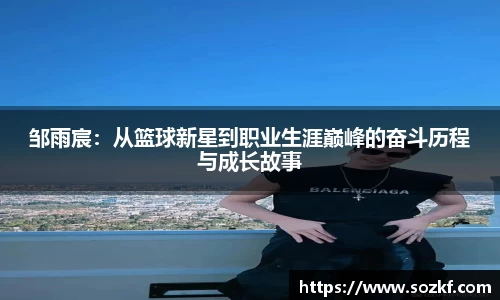 邹雨宸：从篮球新星到职业生涯巅峰的奋斗历程与成长故事