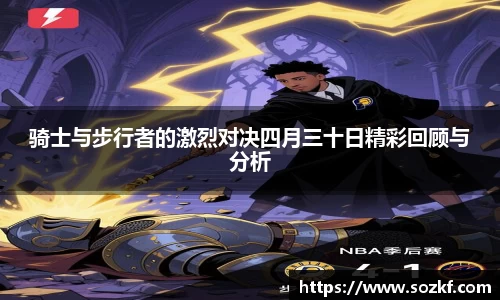 骑士与步行者的激烈对决四月三十日精彩回顾与分析