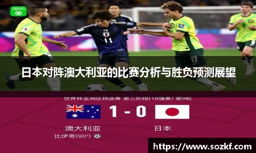 日本对阵澳大利亚的比赛分析与胜负预测展望