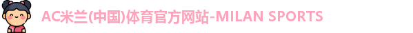 AC米兰体育